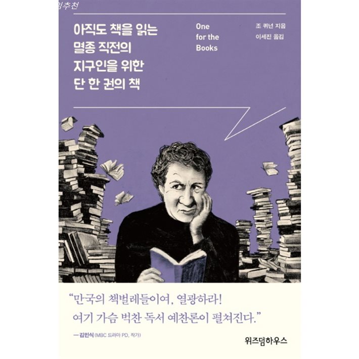  베스트셀러상품 아직도 책을 읽는 멸종 직전의 지구인을 위한 단 한 권의 책! 평점 레알 대박