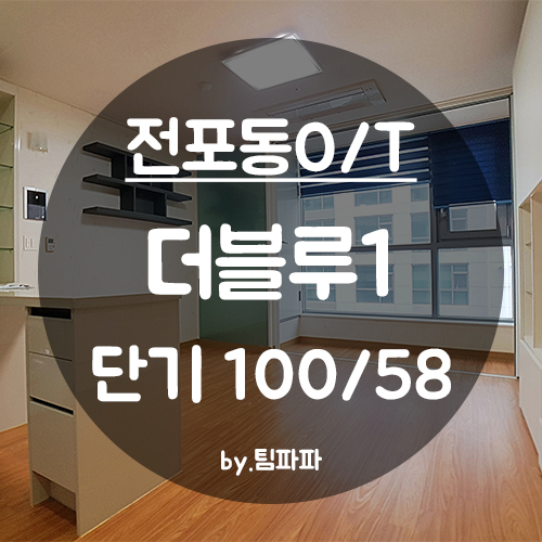  [부산 서면/전포동] 전포역 바로 앞!! 서면 학원가 오피스텔 단기 더블루1