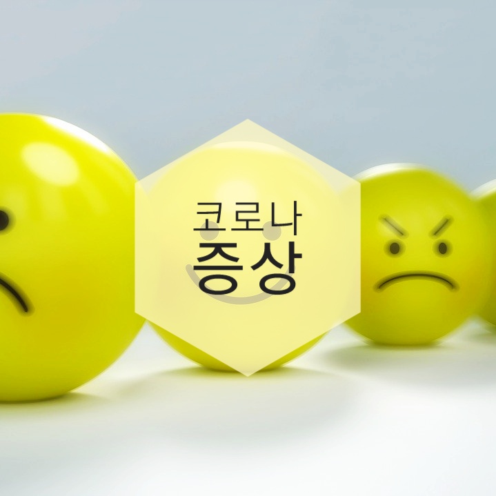  코로나증상과 전염 / 초중고 학교등교
