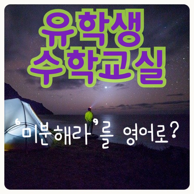  유학생 수학교실  미분문제 관련 영어 (미분하라는 말을 뭐라고 쓸까)