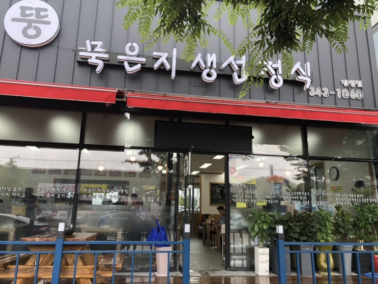  [진영 맛집] 뚱묵은지 생선정식
