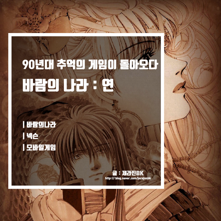  모바일 게임 추천 바람의 나라 연 플레이 후기 케릭터 및 직업 선택