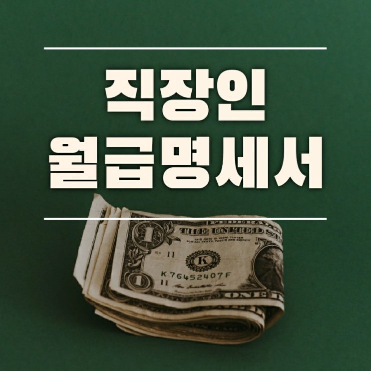  2020년 월급쟁이 직장인의 월급명세서 뜯어보기 월급에서 세금은 얼마나 떼갈까실수령액, 국민연금 상한액