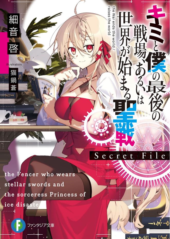  『 너와 나의 최후의 전장 혹은 세계가 시작되는 성전 Secret File 』