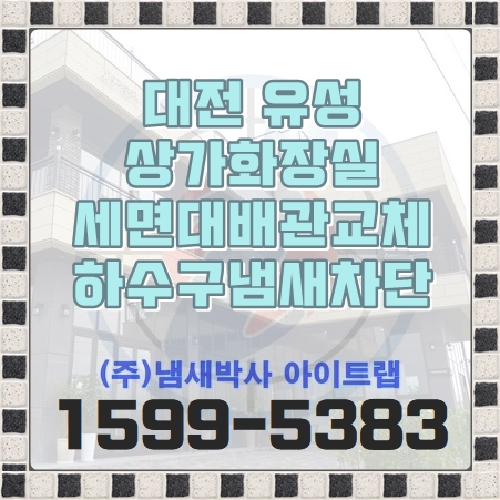 대전하수구냄새차단 상가화장실 암모니아 악취 세면대배관교체