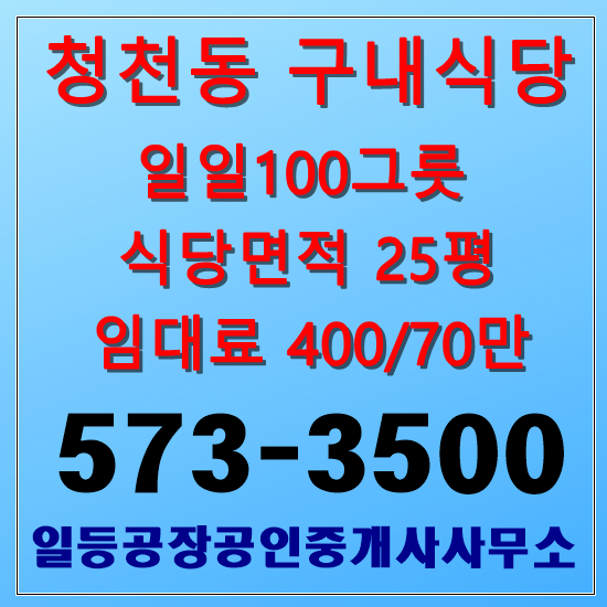 인천 부평구 청천동 구내식당임대 일일100그릇 25평