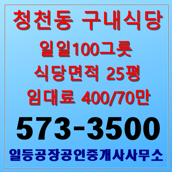  인천 부평구 청천동 구내식당임대 일일100그릇 25평