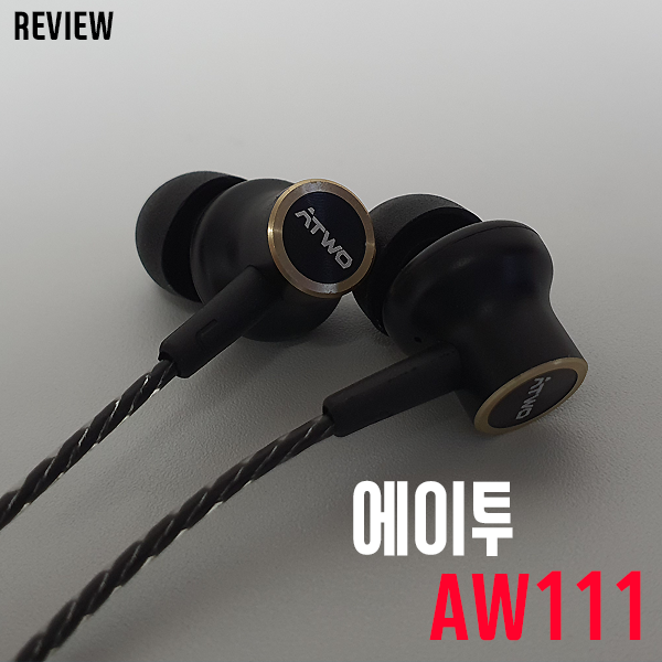 가성비 이어폰 추천! 에이투 티타늄 다이나믹 드라이버 유선 이어폰 AW111 리뷰 가성비 이어폰 추천! 에이투 티타늄 다이나믹 드라이버 유선 이어폰 AW111 리뷰