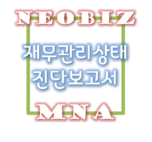  “재무관리상태진단보고서” : 겸업사업자의 건설업 신규등록시 자본금 충족방법