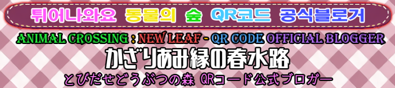3ds 튀어나와요 동물의 숲 とびだせどうぶつの森 Qr Codes 유아 미노 장식 인연의 봄 수로 패턴 かざりあみ縁の春水路 네이버 블로그