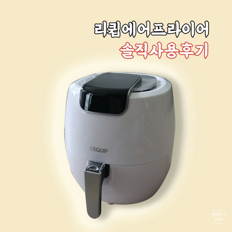  리큅에어프라이어 LAF-1901W 솔직 사용후기