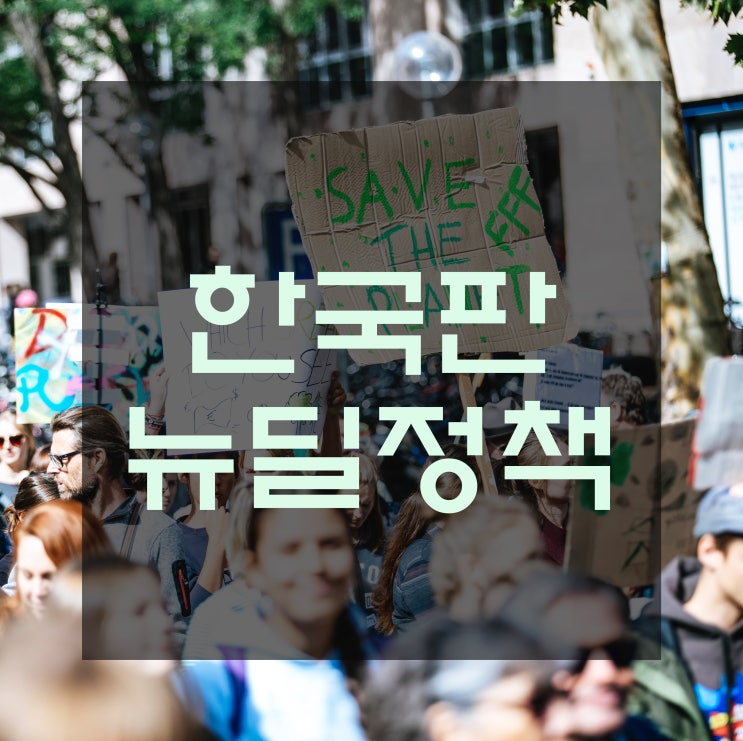  한국판 뉴딜정책, 1분 정리