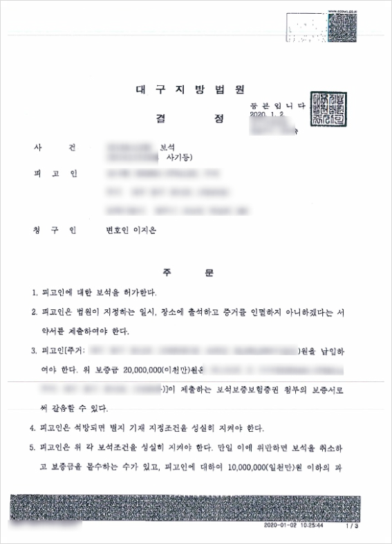  사기죄 구속 보석허가결정 받은 성공사례