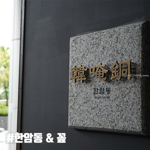  가족모임 장소로도 좋은 한암동&꽆