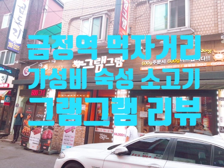  [금정역] 가성비 숙성 소고기집 그램그램 리뷰