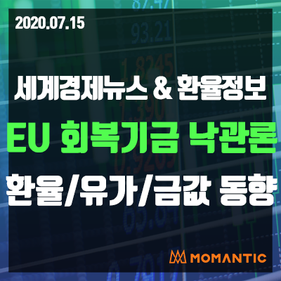 [20.07.15 세계경제뉴스 및 환율] 미국 주가, 유로 상승에 달러 하락! 오늘의 환율/금값/국제유가 동향