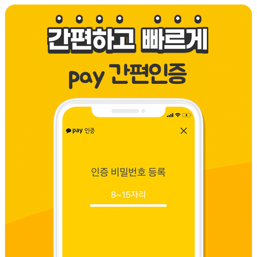  10초면 인증 끝?!  [ pay 간편 인증 ]