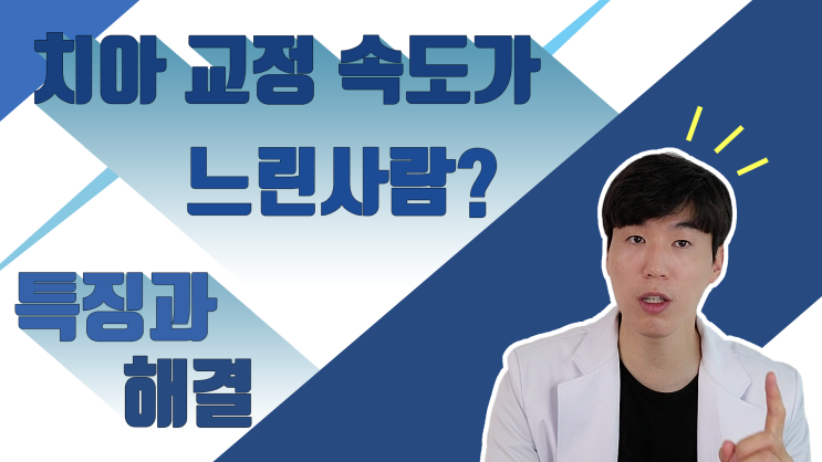 교정 속도가 느린 사람들이 갖고 있는 특징! / 교정을 좀 더 빨리 할 수 있는 방법 소개 교정 속도가 느린 사람들이 갖고 있는 특징! / 교정을 좀 더 빨리 할 수 있는 방법 소개
