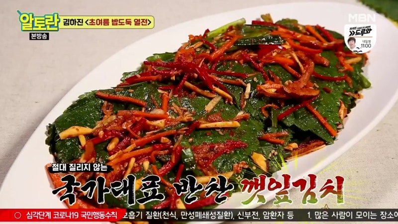 알토란 287회 김하진 초여름 밥도둑 열전 깻잎김치 멸치깻잎순조림 깻잎손질법