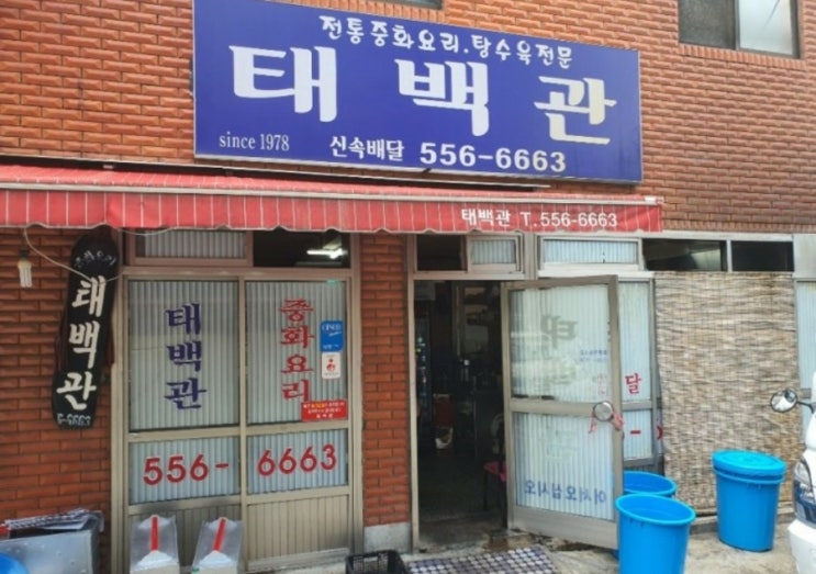 부산 동래 탕수육 맛집 태백관 !