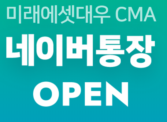  네이버 cma / 네이버통장 금리가 3%나 된다고?