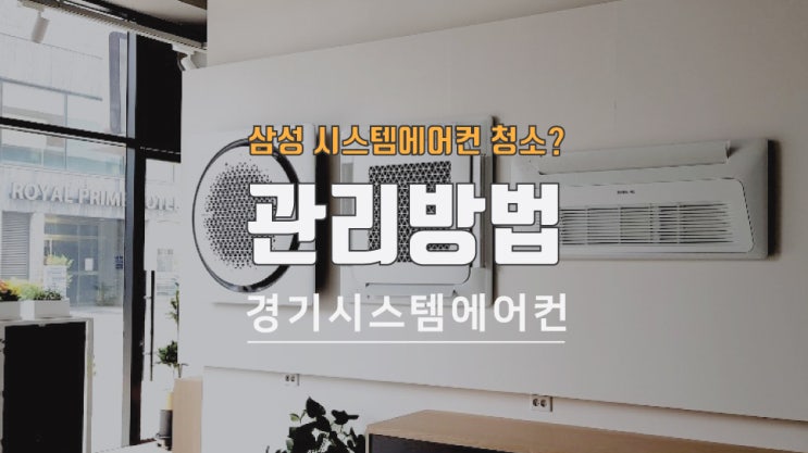  삼성 시스템에어컨 청소 관리하기, 송풍 기능을 활용하자