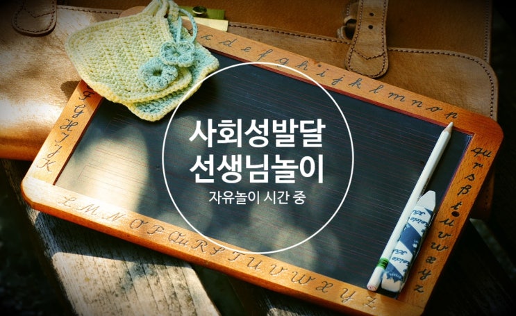 6세 사회성 / 언어 발달 [선생님 놀이] - 자유놀이 시간 중