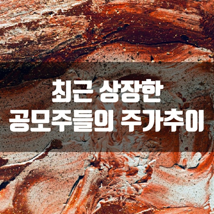 최근 상장한 공모주들의 주가 추이