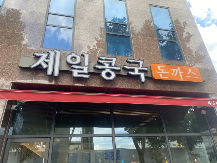 [대구 맛집] 남산동 추억의 맛집 '제일 콩국'