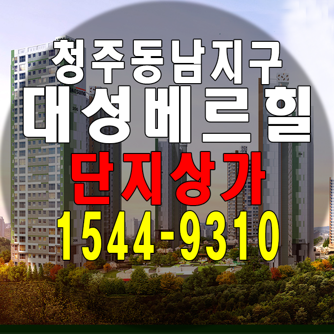  청주 동남지구 대성베르힐 단지상가 분양