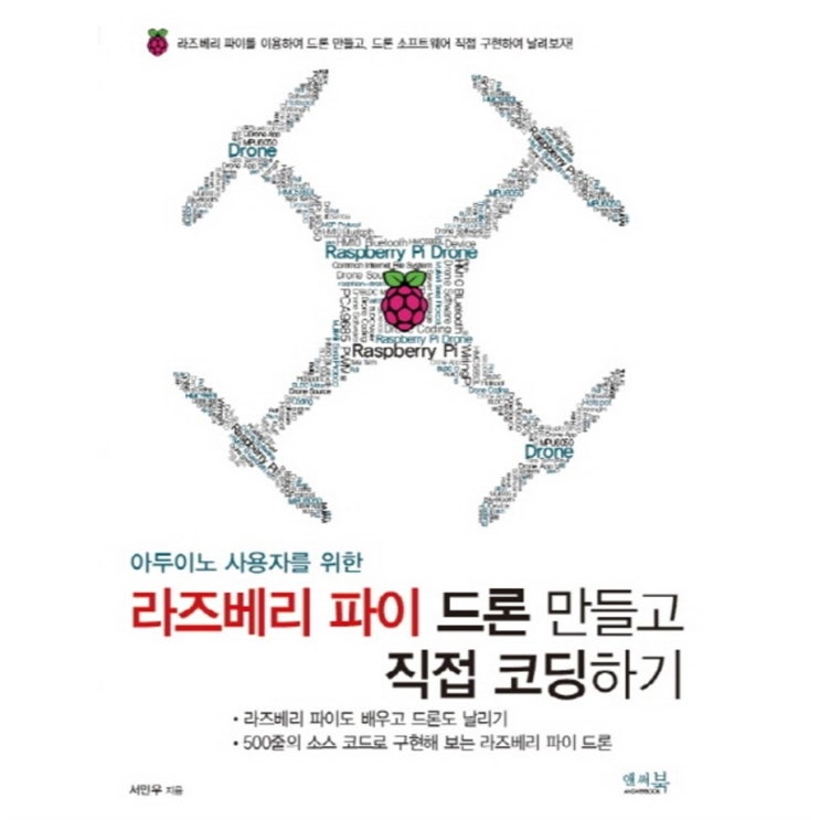  오늘 할인잇템 아두이노 사용자를 위한 라즈베리 파이 드론 만들고 직접 코딩하기:500줄의 소스 코드로 구현해 보는 라즈베리 파이 드론! 안보면 후회할걸요?