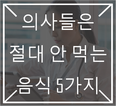  [영통입구/청명역/황골마을/헬스장]201. 의사들은 절대 먹지 않는 음식 5가지