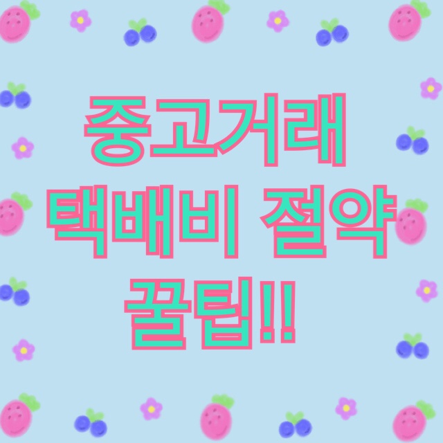  중고나라 당근마켓 편의점택배 택배비 절약 팁