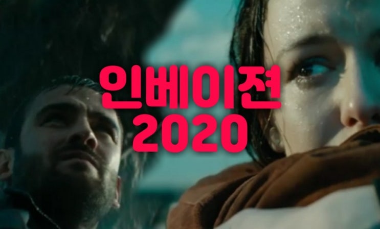 어트랙션2 영화인베이젼2020 줄거리 결말