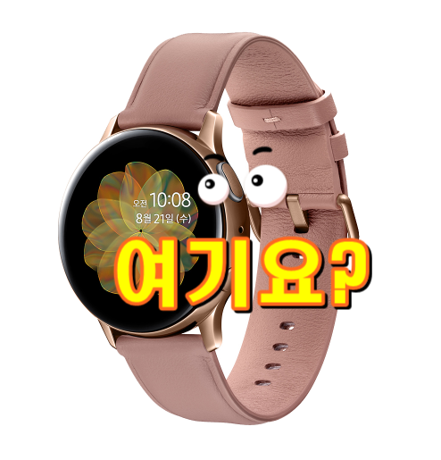  삼성전자 갤럭시워치 액티브2 스테인리스 40mm, 골드, SM-R830NSDAKOO 입니다.