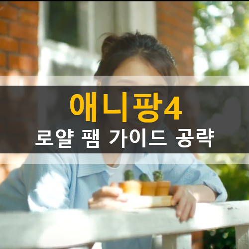 애니팡4 아이유 팡팡팡 로얄 팸 하트 코인 공헌도 가이드 공략 애니팡4 아이유 팡팡팡 로얄 팸 하트 코인 공헌도 가이드 공략