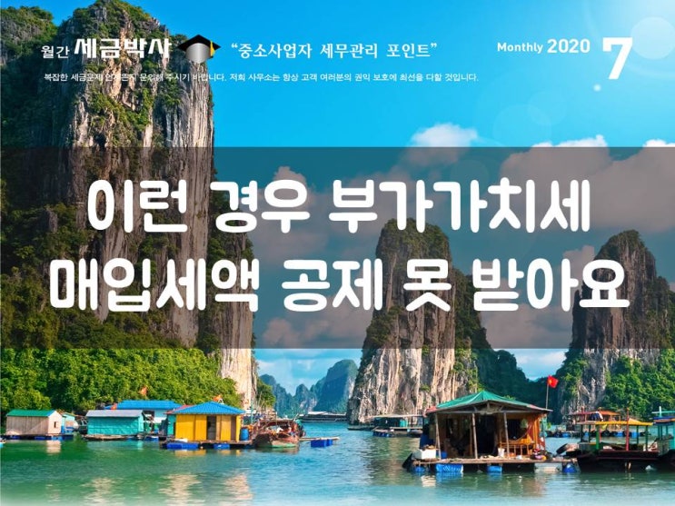  이런 경우 부가가치세 매입세액 공제 못 받아요
