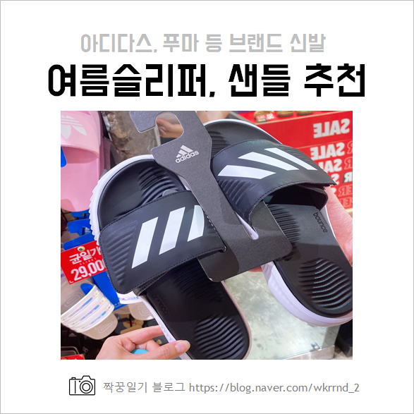  여름에 어떤 신발을 구매하는 게 좋을까? (아디다스 알파파운스슬리퍼, 퓨마슬리퍼, 샌들 등)