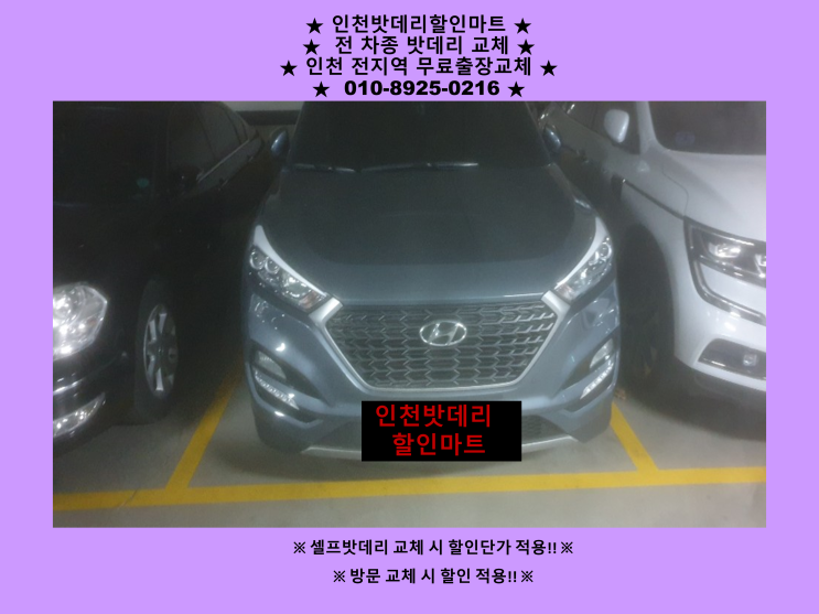 송현동으로 올뉴투싼 배터리 방전 출장교체 다녀왔어요^^ 인천 자동차 밧데리 교체 전문점 송현동으로 올뉴투싼 배터리 방전 출장교체 다녀왔어요^^ 인천 자동차 밧데리 교체 전문점