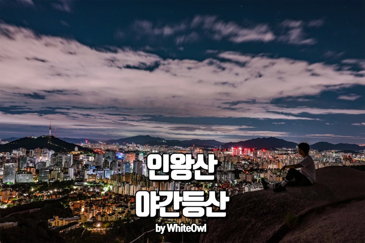  인왕산 야간 등산 코스 서울야경을 아름답게 볼 수 있는 곳