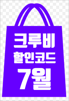  크루비 7월 할인코드, 최대 50% 할인받아보아요