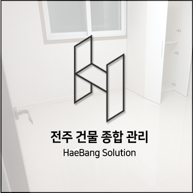  전주 입주청소 업계최고~!해방솔루션