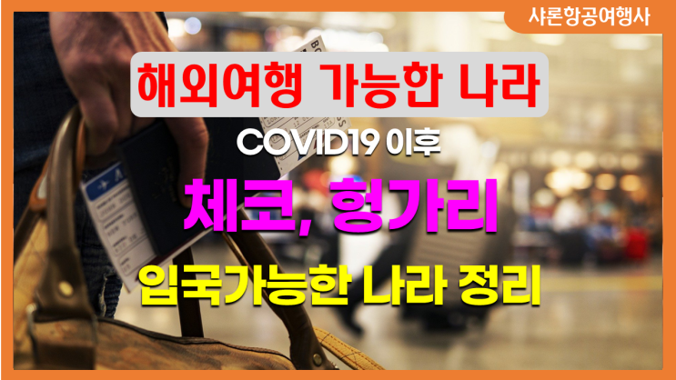 체코와 헝가리도 여행 가능해진다. 체코와 헝가리도 여행 가능해진다.