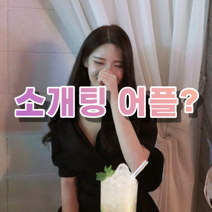  소개팅 어플 추천 순위-다매 (ㄷㅇㅇㅁㅊ)다이아매치