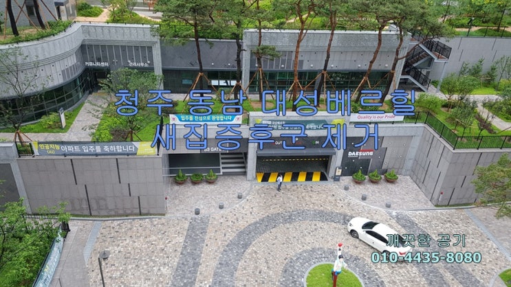  청주시 동남지구 대성베르힐 102동 아파트 입주 전 가족의 건강을 위하여 아토피 예방, 새집증후군 제거, 새집 냄새 없애기 - 깨끗한 공기 만들기