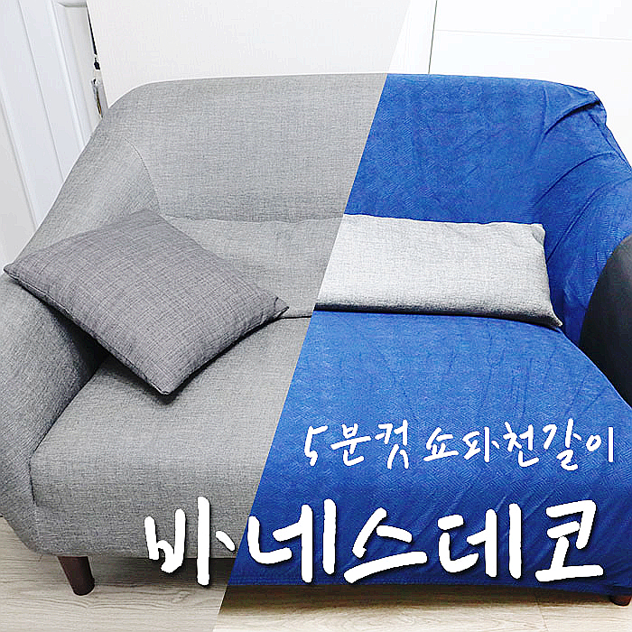  바네스데코 쇼파덮개, 쇼파 천갈이 비싸게 안해도 된다는-.