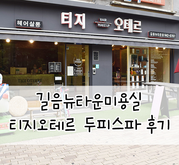  길음뉴타운미용실::티지오테르에서 두피케어 받고왔어요
