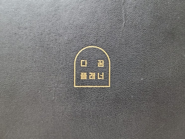  시간 부자, 감정 부자가 되는 가장 빠른 길 "다꿈플래너" 활용법 (by 청울림)