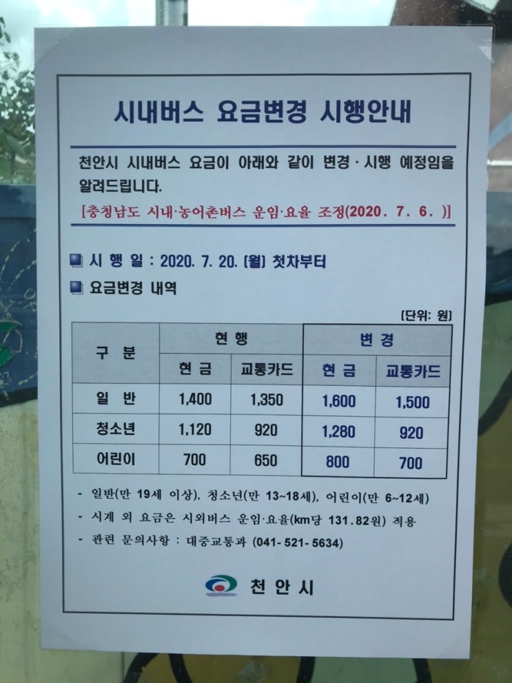 충청남도 시내버스 요금 인상 | 천안시청페이스북