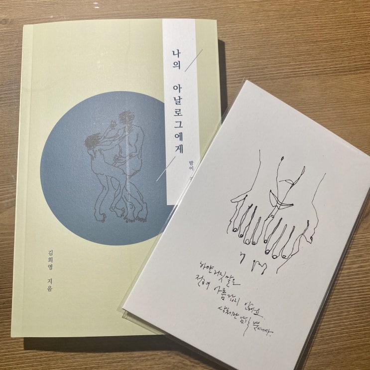  ʚ 에세이베스트셀러 / 공감에세이 ɞ 아름답지만 아픈 연애 그리고 이별 <나의 아날로그에게>